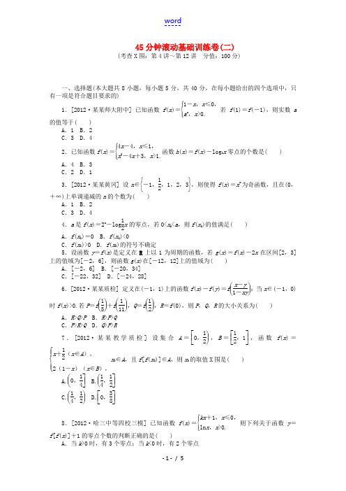 (课程标准卷)2014届高考数学一轮复习方案 滚动基础训练卷(2)(含解析) 理 新人教A版