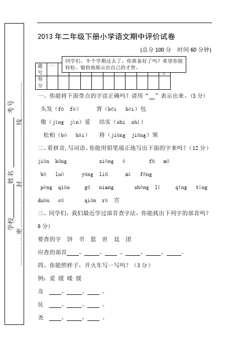 2013年二年级下册小学语文期中评价试2