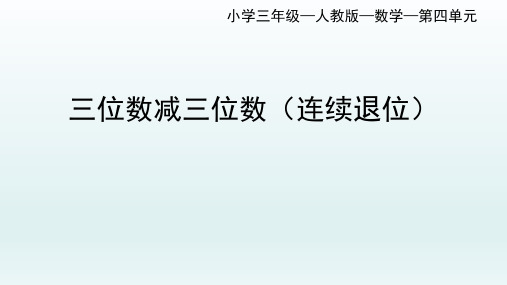 三位数减三位数(连续退位)(课件)人教版三年级上册数学(共19张PPT)