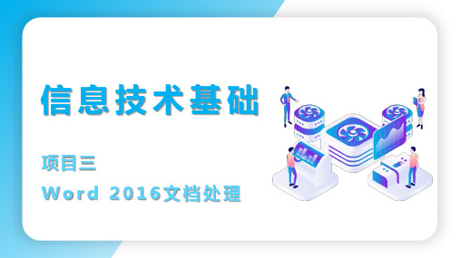 《信息技术基础(Win10+Office 2016)》03--项目三   Word 2016文档处理