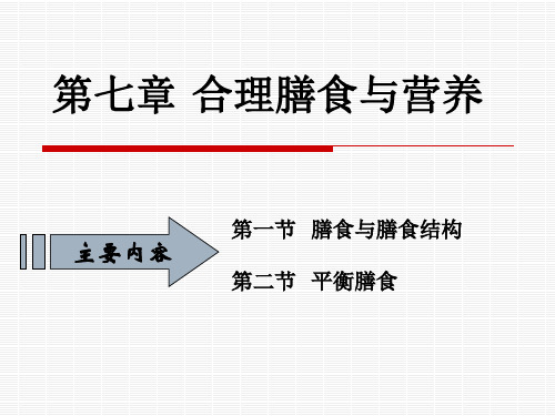 《烹饪营养》第13课 营养与平衡膳食