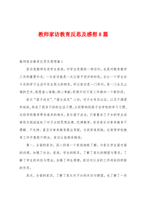 教师家访教育反思及感想8篇