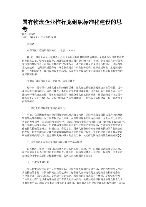 国有物流企业推行党组织标准化建设的思考