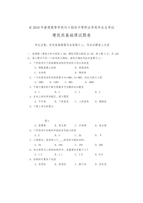 河南省2010年对口升学考试建筑类基础课真题与答案