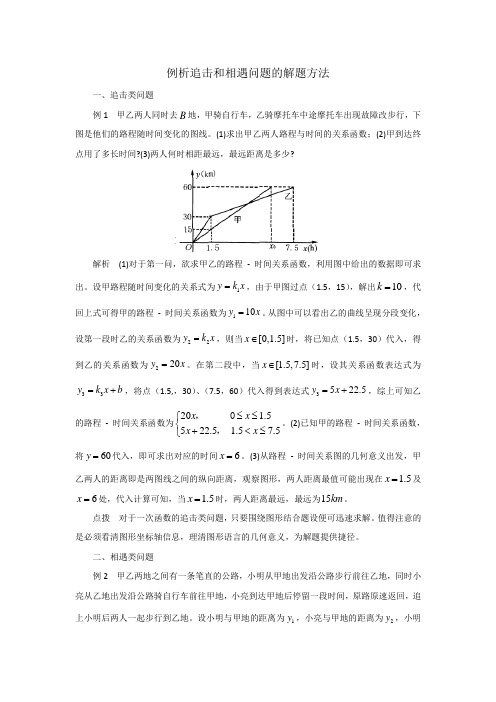 中考数学复习指导：例析追击和相遇问题的解题方法