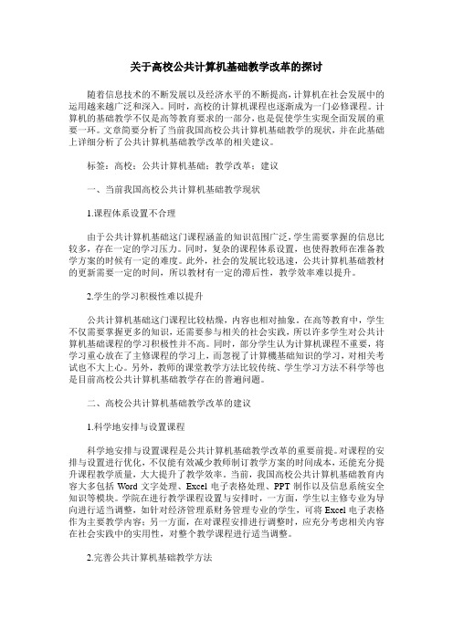 关于高校公共计算机基础教学改革的探讨