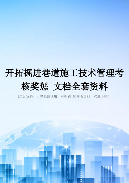 开拓掘进巷道施工技术管理考核奖惩 文档全套资料