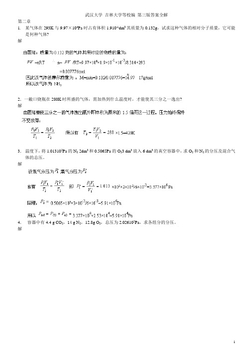 武汉大学 吉林大学 无机化学 第三版课后习题答案