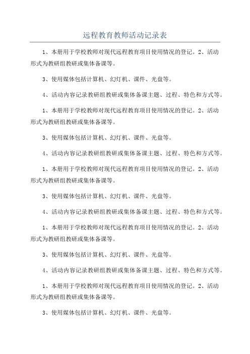 远程教育教师活动记录表