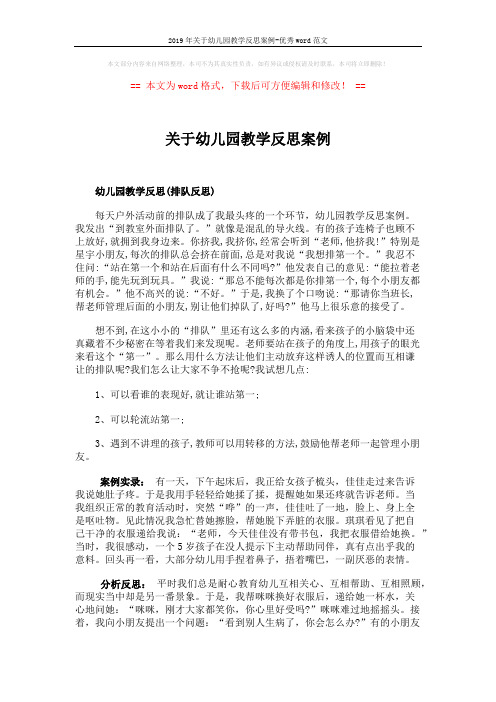 2019年关于幼儿园教学反思案例-优秀word范文 (2页)