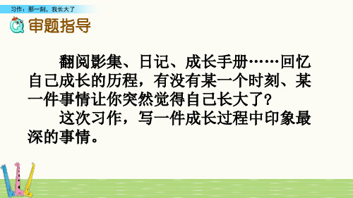 (全新免费版)1-3年级课件精选 习作:那一刻,我长大了_6-10