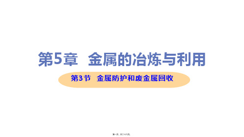 新沪教版九年级上册初中化学 5.3 金属防护和废金属回收 教学课件