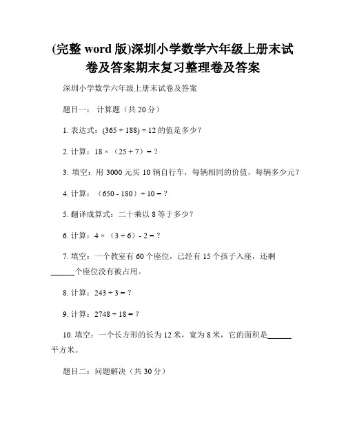 (完整word版)深圳小学数学六年级上册末试卷及答案期末复习整理卷及答案