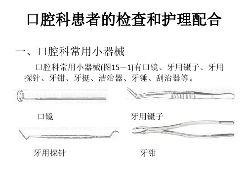 口腔科患者的检查和护理配合