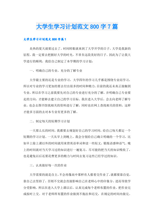 大学生学习计划范文800字7篇