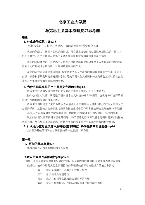 北工大版(北京工业大学)马克思主义基本原理复习思考题