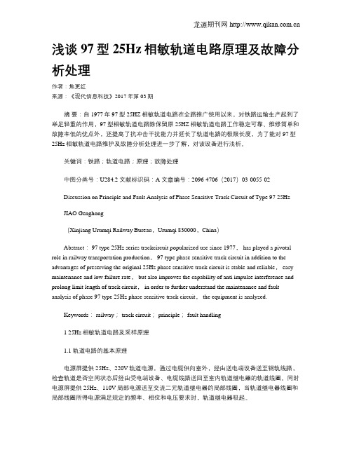 浅谈97型25Hz相敏轨道电路原理及故障分析处理