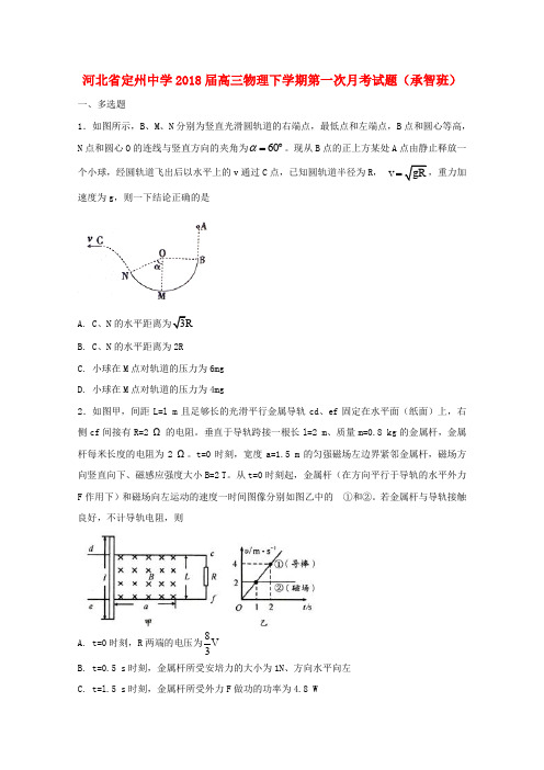 河北省定州中学2018届高三物理下学期第一次月考试题(承智班)