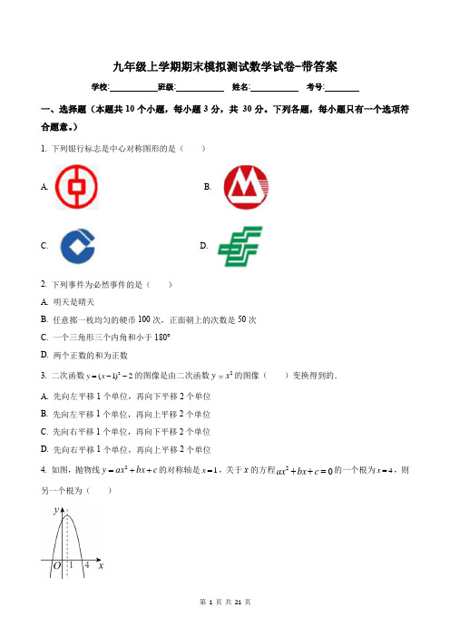 九年级上学期期末模拟测试数学试卷-带答案