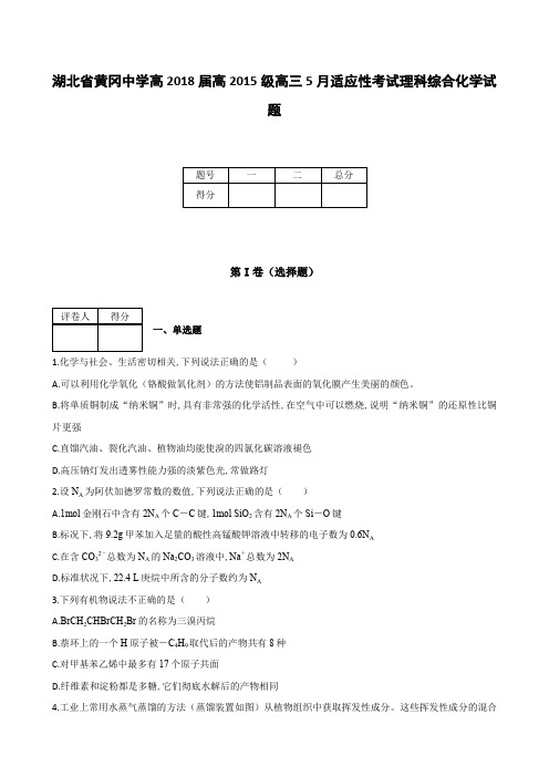 全国各地高中化学试题及解析湖北省黄冈中学高2018届高2015级高三5月适应性考试理科综合化学试题