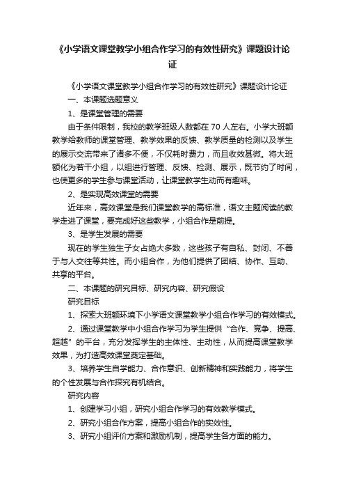 《小学语文课堂教学小组合作学习的有效性研究》课题设计论证