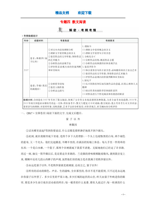 (通用版)2021版高考语文一轮复习专题四散文阅读练习(含解析)新人教版