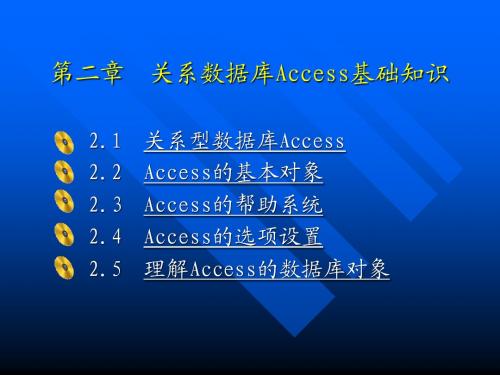 第二章  关系数据库Access基础知识