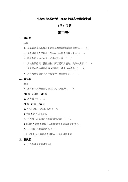 小学科学冀教版三年级上册高效课堂资料《风》习题——第二课时