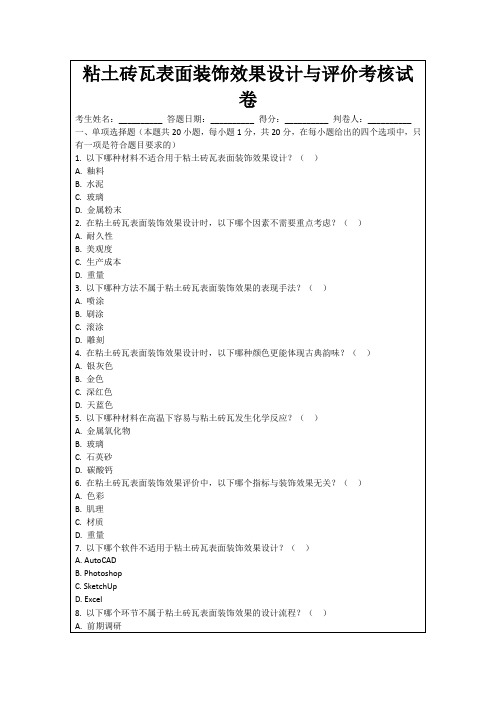 粘土砖瓦表面装饰效果设计与评价考核试卷