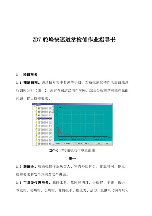 ZD7驼峰快速道岔检修作业指导书