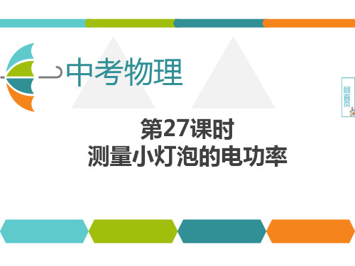 中考物理考点解读 测量小灯泡的电功率