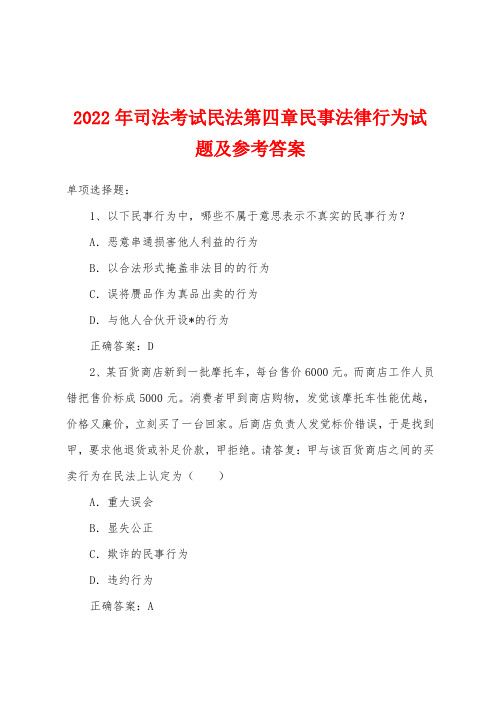 2022年司法考试民法第四章民事法律行为试题及参考答案