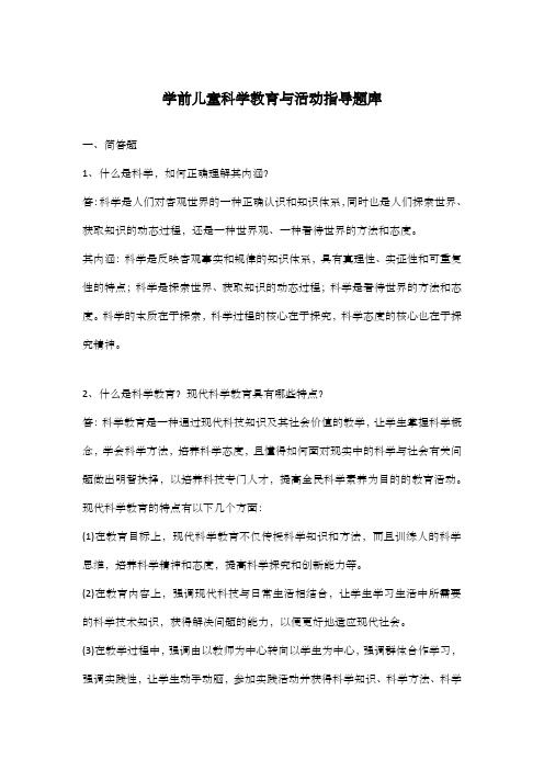 学前儿童科学教育与活动指导题库