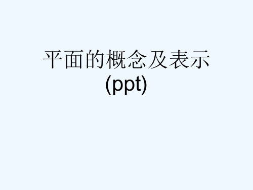 平面的概念及表示(ppt)