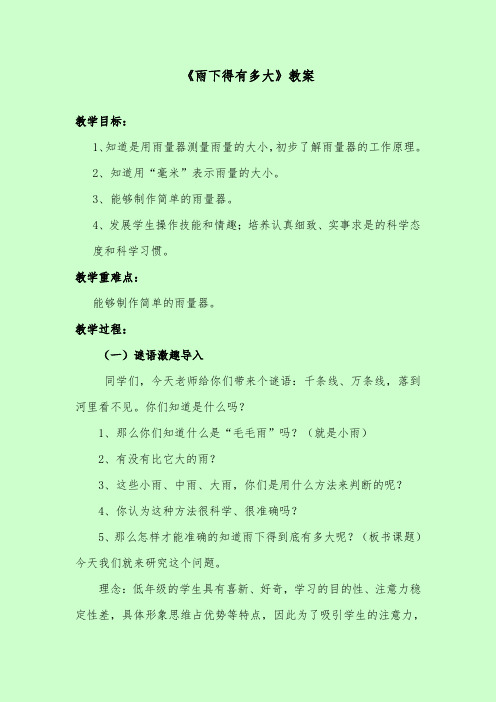 推荐精品小学科学苏教版三年级下册《雨下得有多大》优质公开课教案3