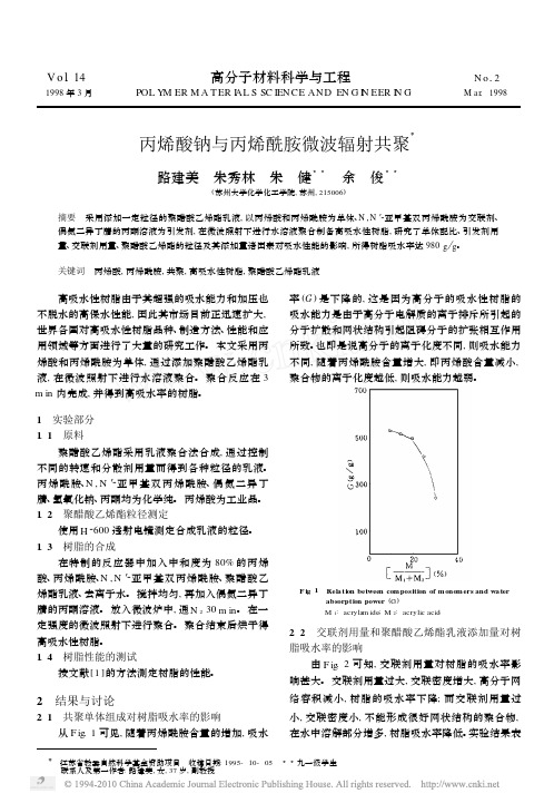 丙烯酸钠与丙烯酰胺微波辐射共聚