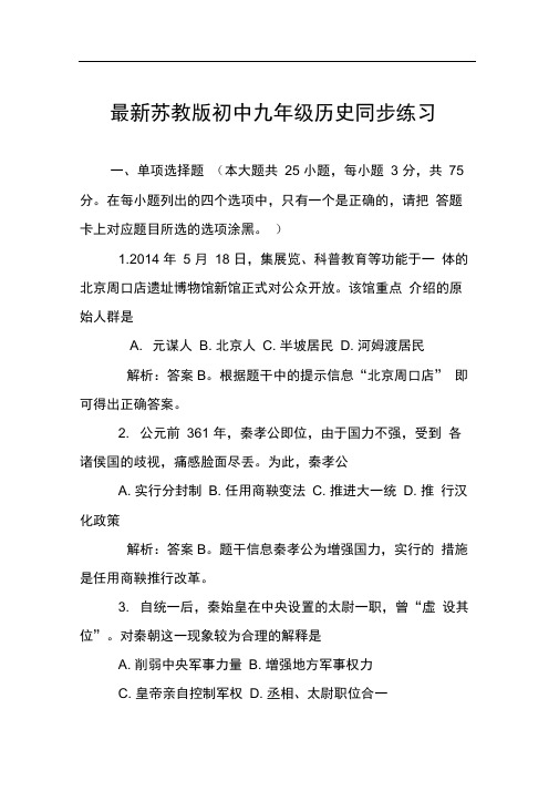 word完整版苏教版初中九年级历史同步练习