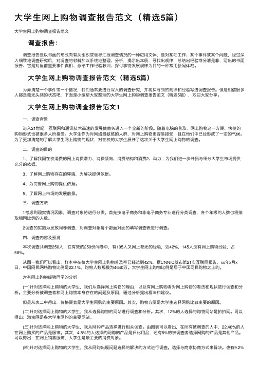 大学生网上购物调查报告范文（精选5篇）