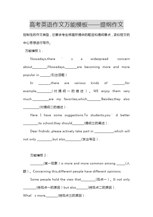 高考英语作文万能模板——提纲作文