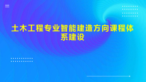 土木工程专业智能建造方向课程体系建设