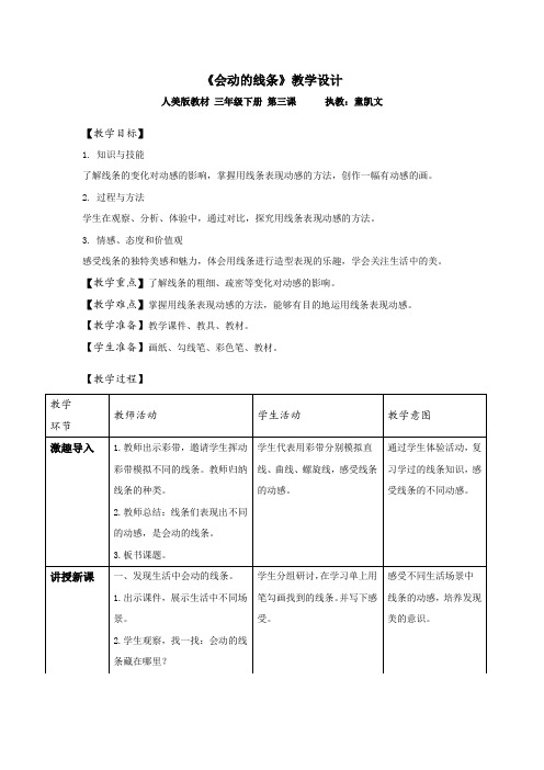 会动的线条教学设计 