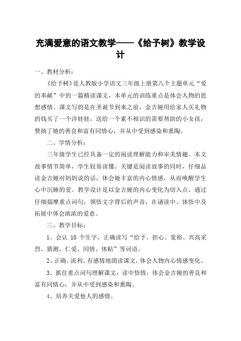 充满爱意的语文教学——《给予树》教学设计_教案教学设计