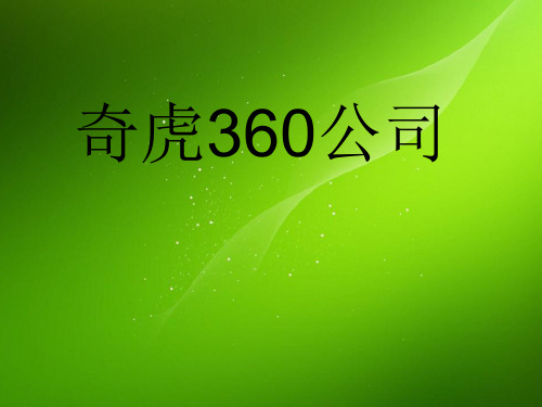 360PPT 演示文稿