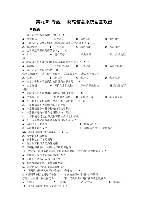 防范信息系统恶意攻击(练习+答案)