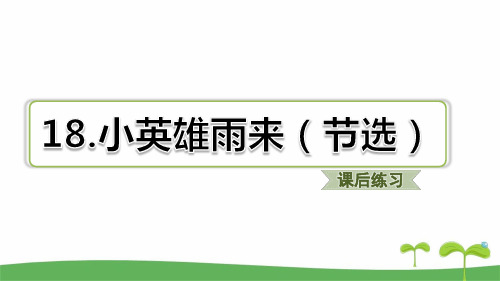 部编版四年级下语文第18课 小英雄雨来(节选课后练习题含答案