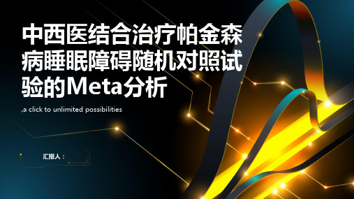 中西医结合治疗帕金森病睡眠障碍随机对照试验的Meta分析