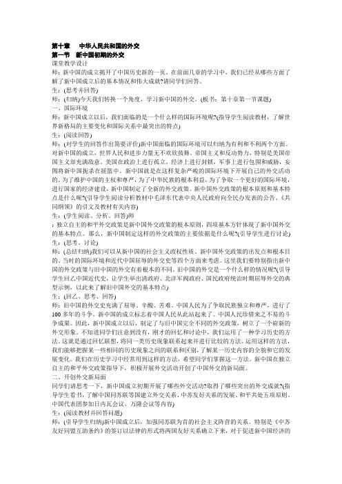 中国近现代史大纲版教案 第十章   中华人民共和国的外交