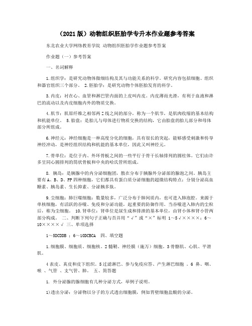 (2021版)动物组织胚胎学专升本作业题参考答案