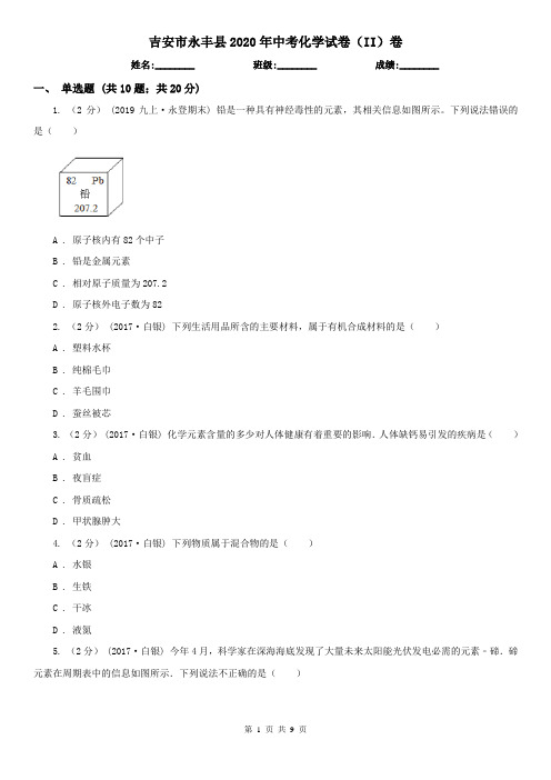 吉安市永丰县2020年中考化学试卷(II)卷