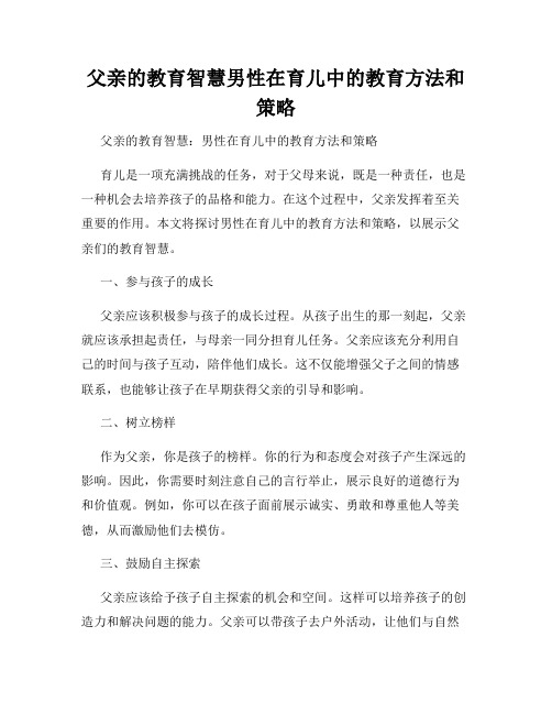 父亲的教育智慧男性在育儿中的教育方法和策略